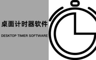 桌面计时器软件