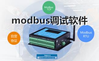 modbus调试软件