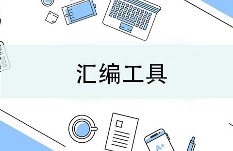 汇编工具