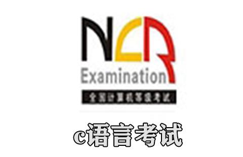 c语言考试