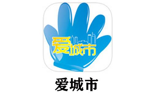爱城市