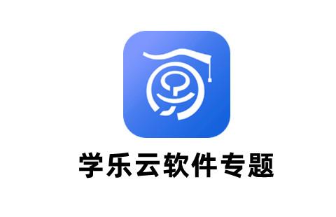 学乐云