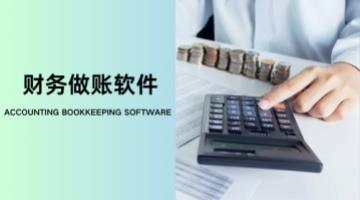 财务做账软件
