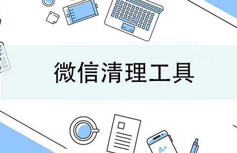 微信清理工具