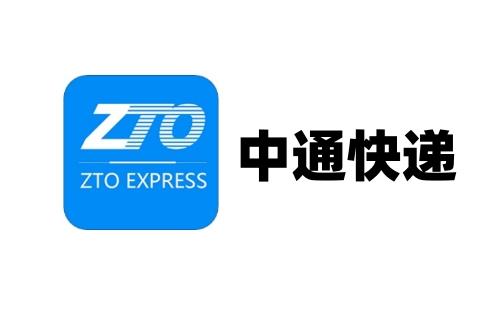 中通快递