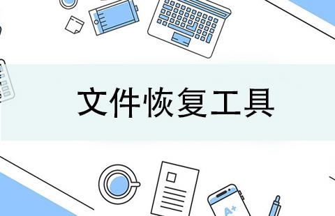 文件恢复工具