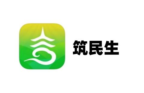 筑民生