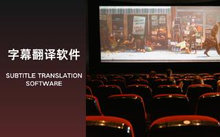 字幕翻译软件