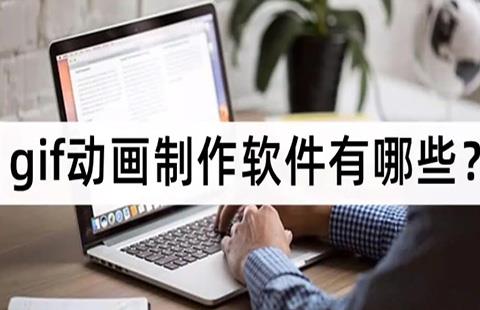 gif动画制作软件
