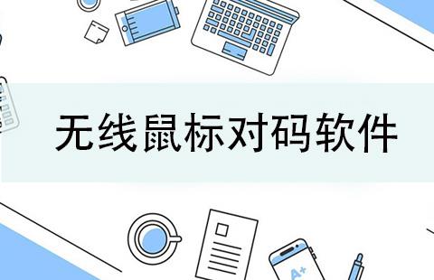无线鼠标对码软件