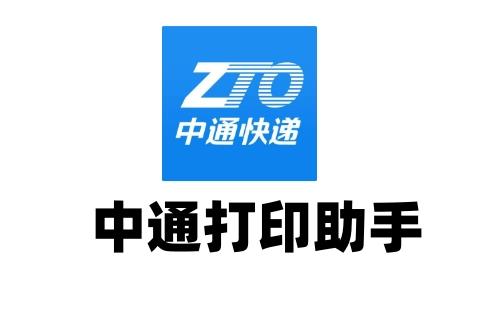 中通打印助手