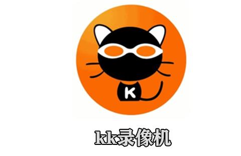 kk录像机