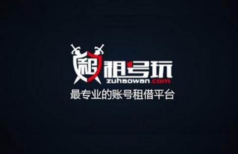 租号玩