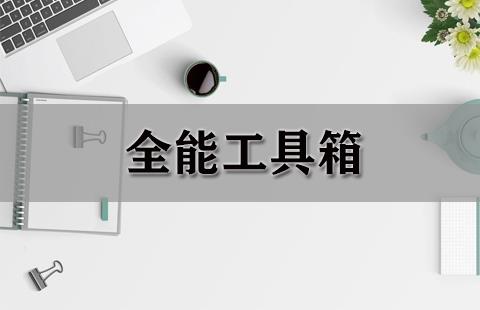 全能工具箱