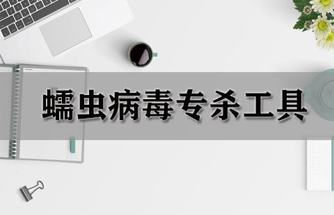 蠕虫病毒专杀工具