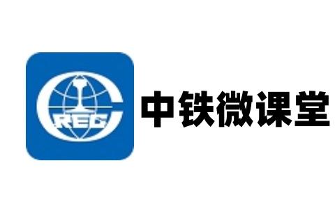 中铁微课堂