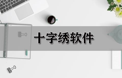 十字绣软件