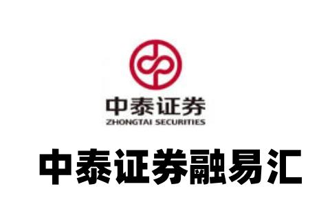 中泰证券融易汇