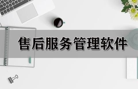 售后服务管理软件