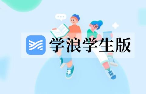 学浪学生版