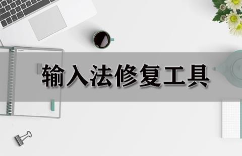 输入法修复工具