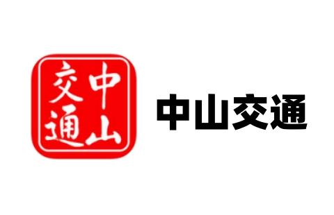 中山交通