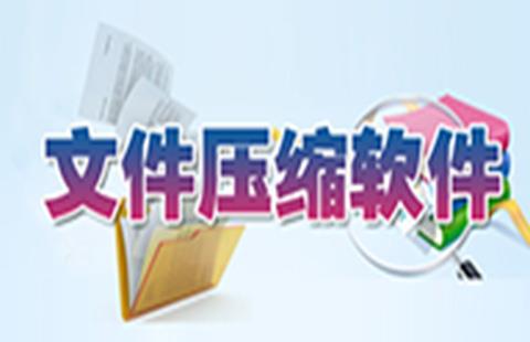 文件压缩