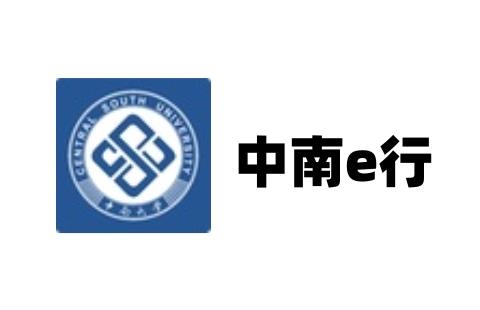 中南e行