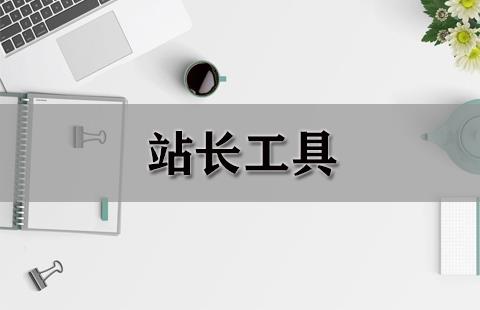 站长工具
