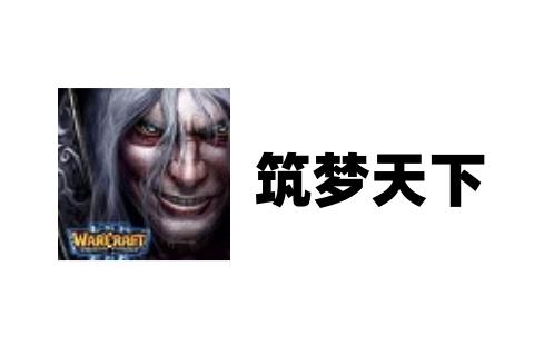 筑梦天下