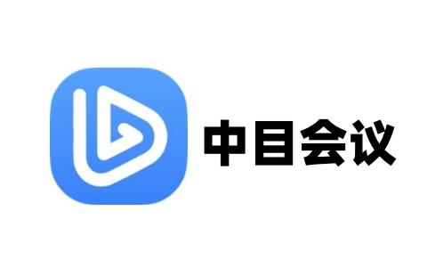 中目会议