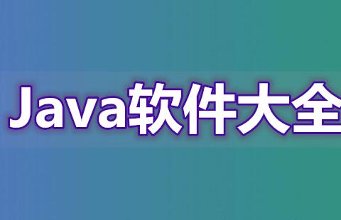 Java软件大全