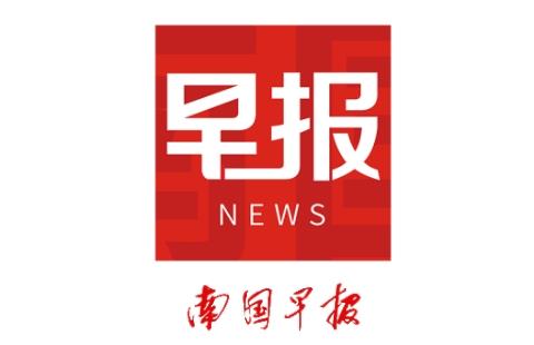 南国早报