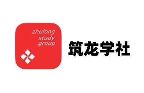 筑龙学社
