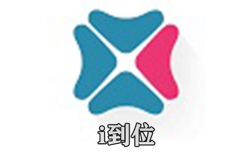i到位