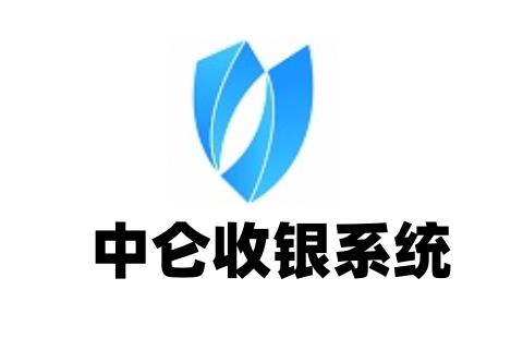 中仑收银系统
