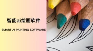 智能ai绘画软件