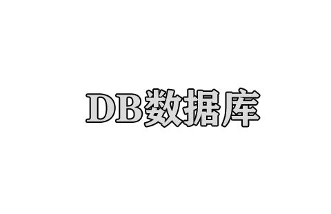 db数据库