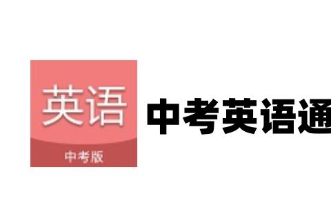 中考英语通