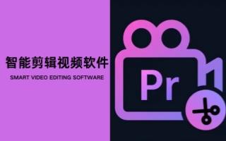 智能剪辑视频软件
