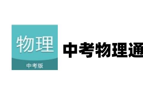 中考物理通