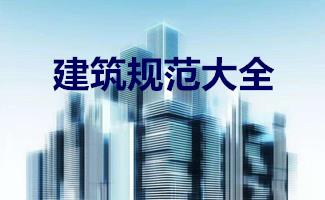 建筑规范大全