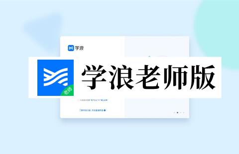 学浪老师版