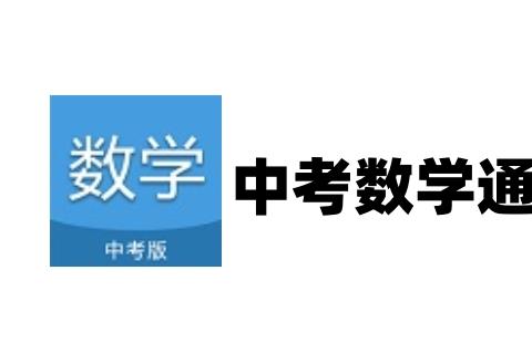 中考数学通