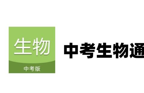 中考生物通