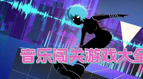 音乐闯关游戏下载大全