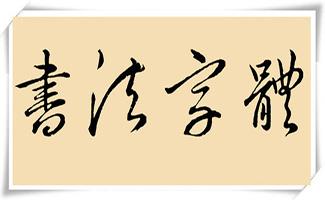 书法字体