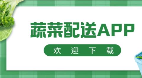 蔬菜配送软件合集