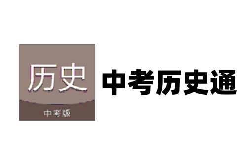 中考历史通