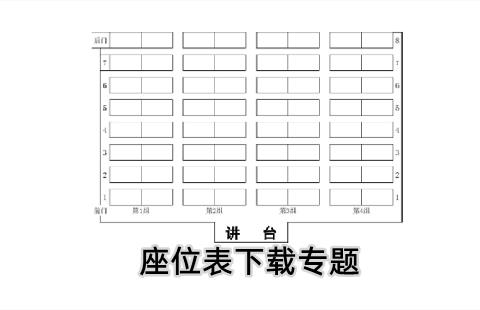 座位表